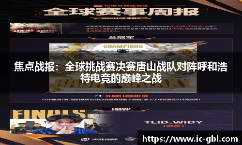焦点战报：全球挑战赛决赛唐山战队对阵呼和浩特电竞的巅峰之战