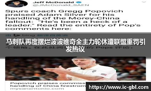 马刺队再度摆烂波波维奇全主力轮休遭联盟重罚引发热议
