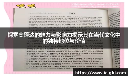 探索奥蓬达的魅力与影响力揭示其在当代文化中的独特地位与价值