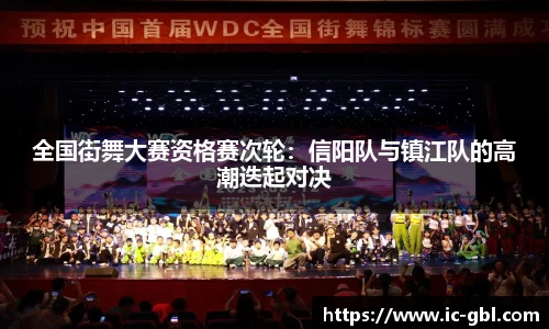 全国街舞大赛资格赛次轮：信阳队与镇江队的高潮迭起对决