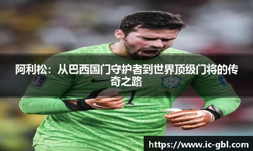 阿利松：从巴西国门守护者到世界顶级门将的传奇之路