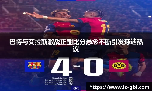 巴特与艾拉斯激战正酣比分悬念不断引发球迷热议