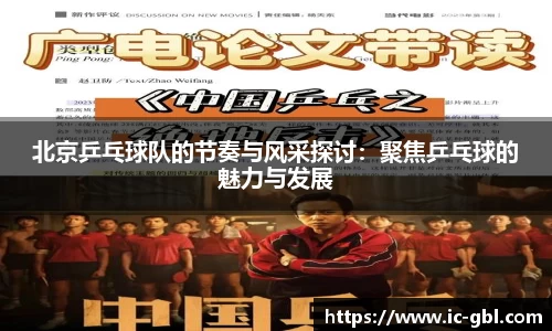 北京乒乓球队的节奏与风采探讨：聚焦乒乓球的魅力与发展