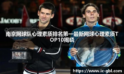 南京网球队心理素质排名第一最新网球心理素质TOP10揭晓