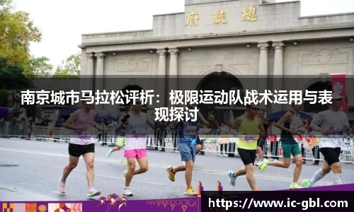 南京城市马拉松评析：极限运动队战术运用与表现探讨