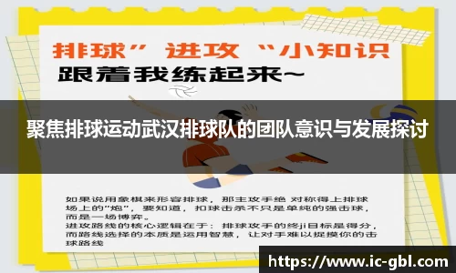 聚焦排球运动武汉排球队的团队意识与发展探讨