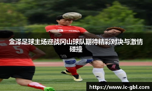 金泽足球主场迎战冈山球队期待精彩对决与激情碰撞
