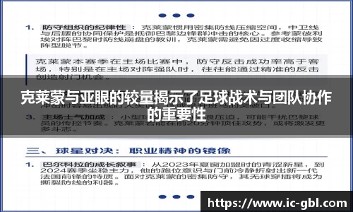 克莱蒙与亚眼的较量揭示了足球战术与团队协作的重要性