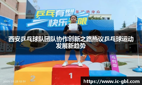 西安乒乓球队团队协作创新之路热议乒乓球运动发展新趋势