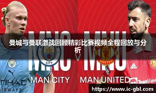 曼城与曼联激战回顾精彩比赛视频全程回放与分析