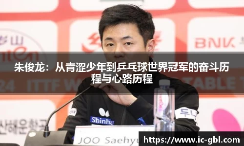 朱俊龙：从青涩少年到乒乓球世界冠军的奋斗历程与心路历程