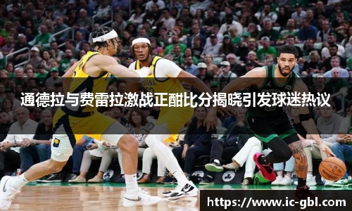 通德拉与费雷拉激战正酣比分揭晓引发球迷热议