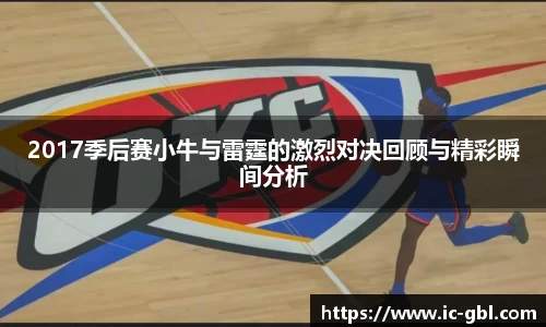 2017季后赛小牛与雷霆的激烈对决回顾与精彩瞬间分析
