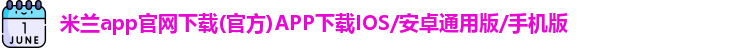 米兰app官网下载